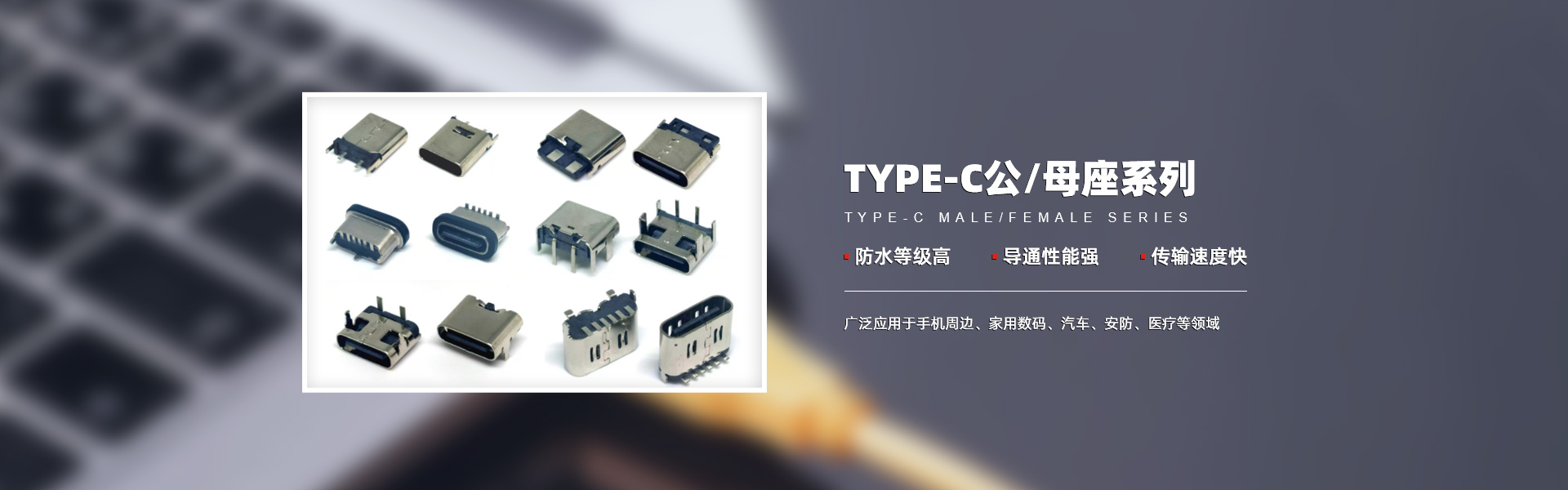 USB Type-c公母系列连接器